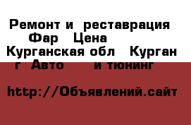 Ремонт и (реставрация) Фар › Цена ­ 1 500 - Курганская обл., Курган г. Авто » GT и тюнинг   